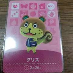 あつまれどうぶつの森　amiiboカード　クリス