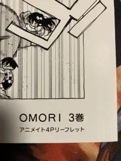 omori 3巻