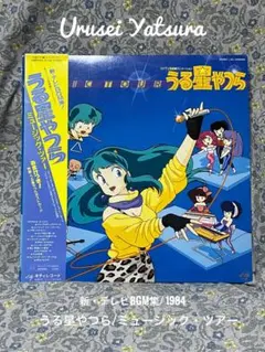 2026年最新】うる星やつら レコード LPの人気アイテム - メルカリ