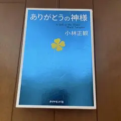 ありがとうの神様 神様が味方をする71の習慣