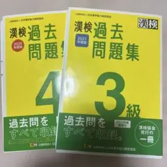 漢検過去問題集4級 3級のサムネイル