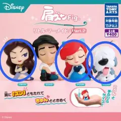 ディズニー 肩ズンFig リトルマーメイドPart.2
