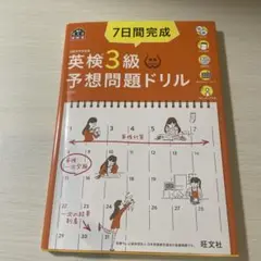 英検3級予想問題ドリル 7日間完成