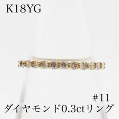 本物保証 K18YG 天然ダイヤモンド0.30ct リング 約11号 約1.2g