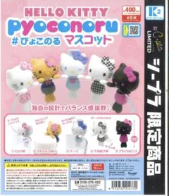 ハローキティ ぴょこのる マスコット ブラック＆ピンク