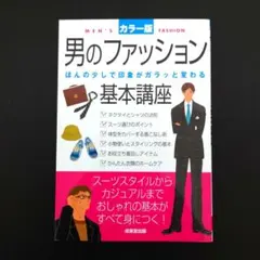 男のファッション 基本講座