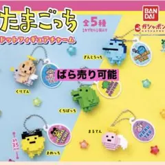 ドットフィギュアチャーム　たまごっち