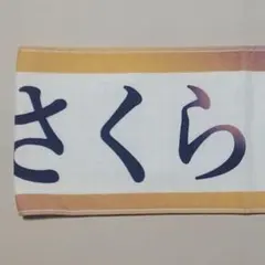 2026年最新】賀喜遥香 タオルの人気アイテム - メルカリ