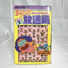 2025年最新】ジャンプ放送局の人気アイテム - メルカリ
