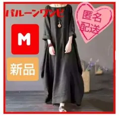 ワンピース バルーン ワンピ ロング ワンピ ブラック 黒 無地 7分袖 M