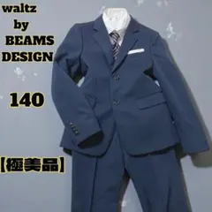 【極美品】walts by BEAMSDESIGN キッズフォーマル4点セット