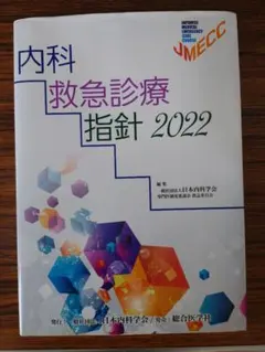 2026年最新】内科救急診療指針2022の人気アイテム - メルカリ