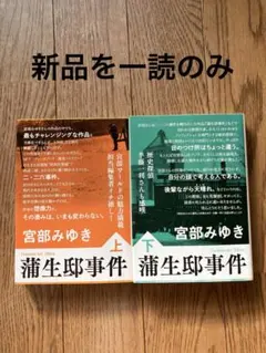 宮部みゆき 蒲生邸事件 上下巻セット