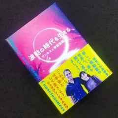 ☘️【匿名配送・送料無料】 波動の時代を生きる ワンネスと宇宙意識