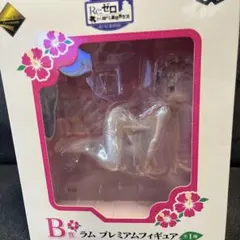 新品 Re:ゼロから始める異世界生活 くじ Ｂ賞 ラム プレミアムフィギュア