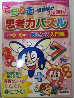 サピックスきらめき算数脳がフル回転！思考力パズル - メルカリ