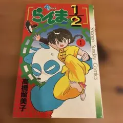 【良品】らんま 1/2 漫画 1巻 高橋留美子 初版 犬夜叉 サンデー ① 良品】らんま 1/2 漫画 1巻 高橋留美子 初版 犬夜叉 サンデー ①