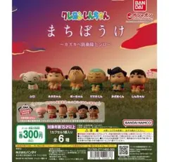 クレヨンしんちゃん まちぼうけ～カスカベ防衛隊とシロ～ 全6種コンプ