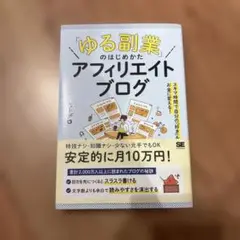 「ゆる副業」のはじめかた アフィリエイトブログ スキマ時間で自分の「好き」をお…