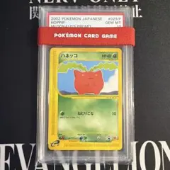 【PSA10】ハネッコ 029/P マクドナルドオリジナルポケモンカードe PSA10】ハネッコ マクドナルド PROMO P - eプロモカード 029 - メルカリ