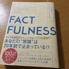 FACTFULNESS(ファクトフルネス) 10の思い込みを乗り越え、データを…