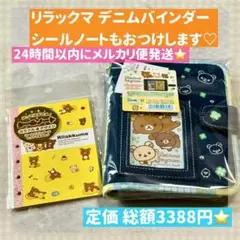 新品 ♡ リラックマ シールバインダー シール帳 デニム デニムマルチバインダーのサムネイル