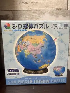【新品未開封】3-D 球体パズル　地球儀　日本語版 240ピース やのまん