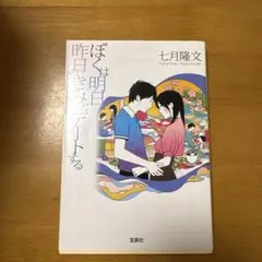 ぼくは明日、昨日のきみとデートする　2月11日まで出品