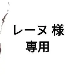 レーヌ様　専用