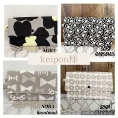 keipon様 リクエスト 4点 まとめ商品