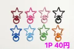星 回転カン付き ナスカン 1P 40円 色指定◎ キーホルダー じゃらキー