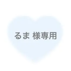 るま 様専用
