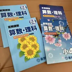 希学園小3  春期/夏期/冬期講習テキスト　算数　国語　理科　2018年度使用版 希学園小3 春期/夏期/冬期講習テキスト 算数 国語 理科 2018年度