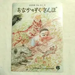 おなかのすくさんぽ かたやまけん こどものとも 昭和レトロ 絵本