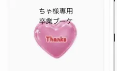 ちゃ様専用　卒業ブーケ