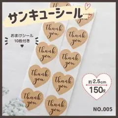 《おまけ付き》サンキューシール 150枚+10枚 NO.005 251
