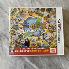 美品!3DS ご当地鉄道 〜ご当地キャラと日本全国の旅〜