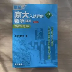 2026年最新】京大入試詳解 数学 理系の人気アイテム - メルカリ