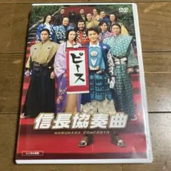 2026年最新】DVD 信長協奏曲の人気アイテム - メルカリ
