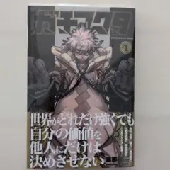 ガチアクタ 1巻 漆原圭　帯付き