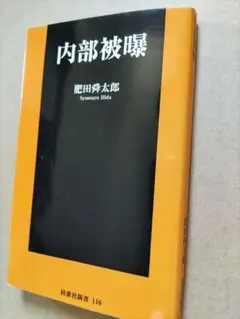 内部被曝