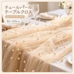 テーブルクロス チュール パール ピンクゴールド 結婚式 ウェルカムスペース