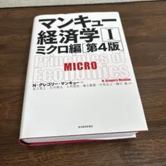 マンキュー経済学I ミクロ編 第4版