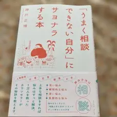 「うまく相談できない自分」にサヨナラする本
