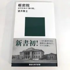 枢密院 近代日本の「奥の院」
