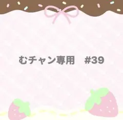 むチャン専用 #39