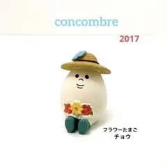 デコレ　コンコンブル　フラワーたまご　2017 春　イースター　【廃盤　希少】