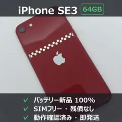 大容量バッテリー100%】iPhone SE3 64GB RED ☆動作良好 - メルカリ