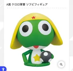 一番くじケロロ軍曹 ソフビフィギュア A賞