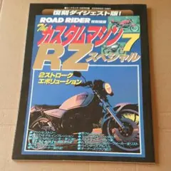 カスタムマシン ＲＺスペシャル